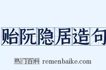 贻阮隐居造句是什么意思的图片